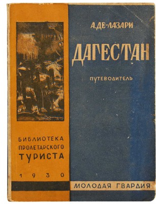 Де-Лазари А. Дагестан. Маршрутный путеводитель. М.-Л.: Молодая гвардия, 1930.